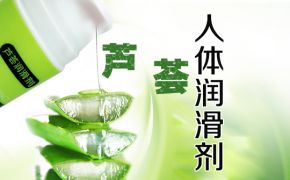 使用蘆薈人體潤(rùn)滑劑有什么好處？【平創(chuàng)醫(yī)療】
