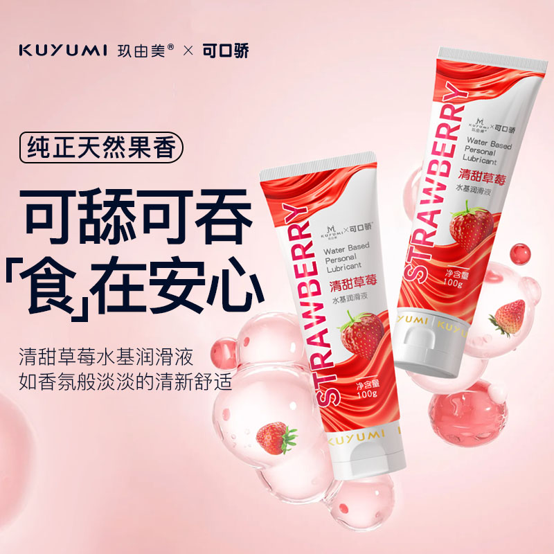 草莓果味潤(rùn)滑液（口交液）